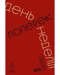 День поперек недели