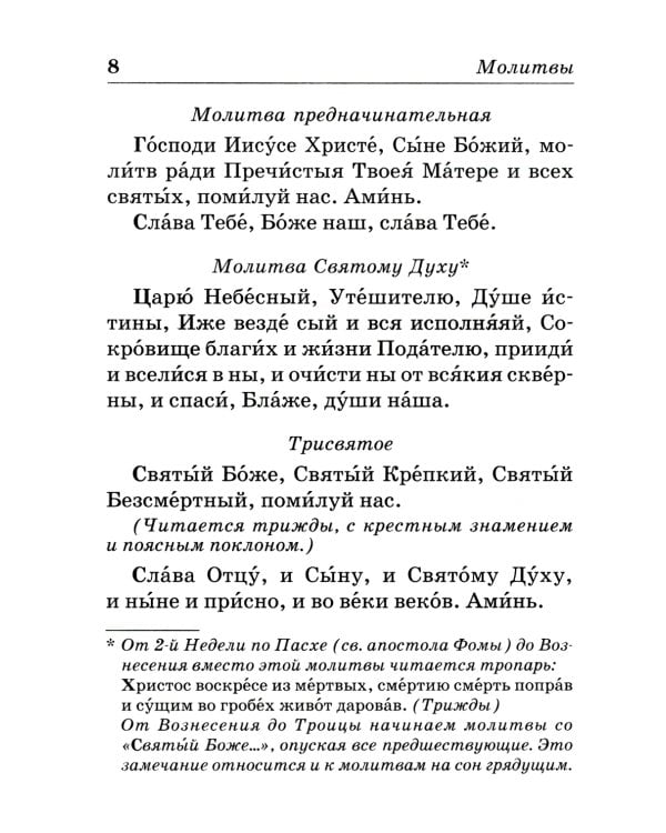 Православный молитвослов на каждый день
