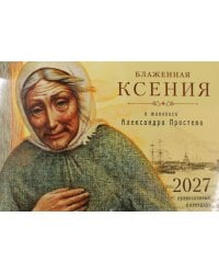 Блаженная Ксения в живописи Александра Простева. Православный календарь 2027 (перекидной)