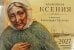 Обложка книги «Блаженная Ксения в живописи Александра Простева. Православный календарь 2027 (перекидной)» — None, ISBN 9785907822702