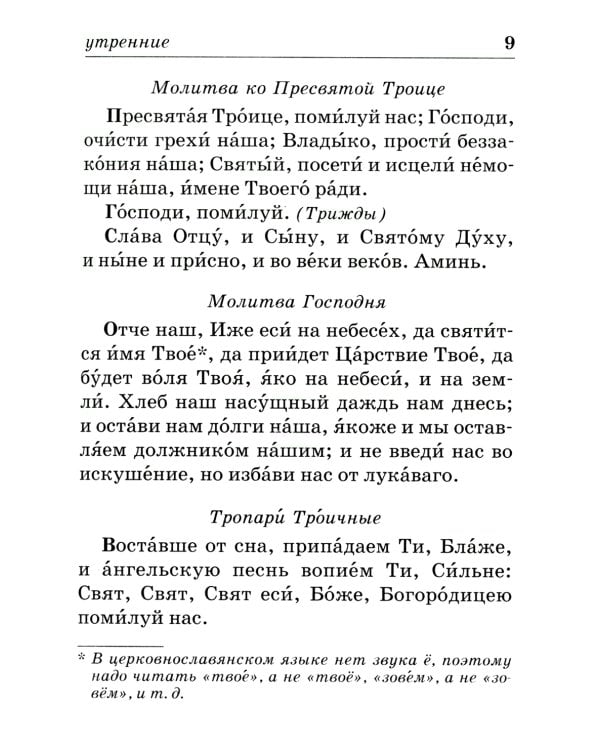 Православный молитвослов на каждый день