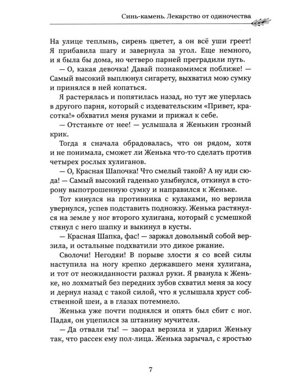Синь-камень: лекарство от одиночества