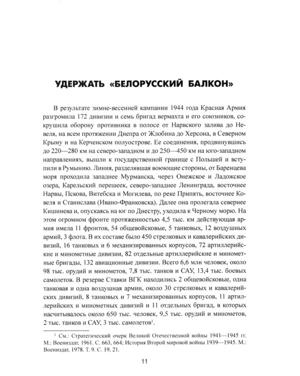 Операция "Багратион". Вперед, на Запад! 1944 год