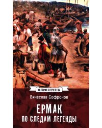 Ермак. По следам легенды. Историческое расследование