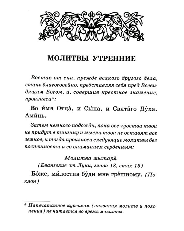 Православный молитвослов на каждый день