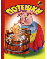 Потешки (1441)