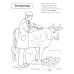 Дополнительное изображение книги «Кто работает на ферме: раскраска»