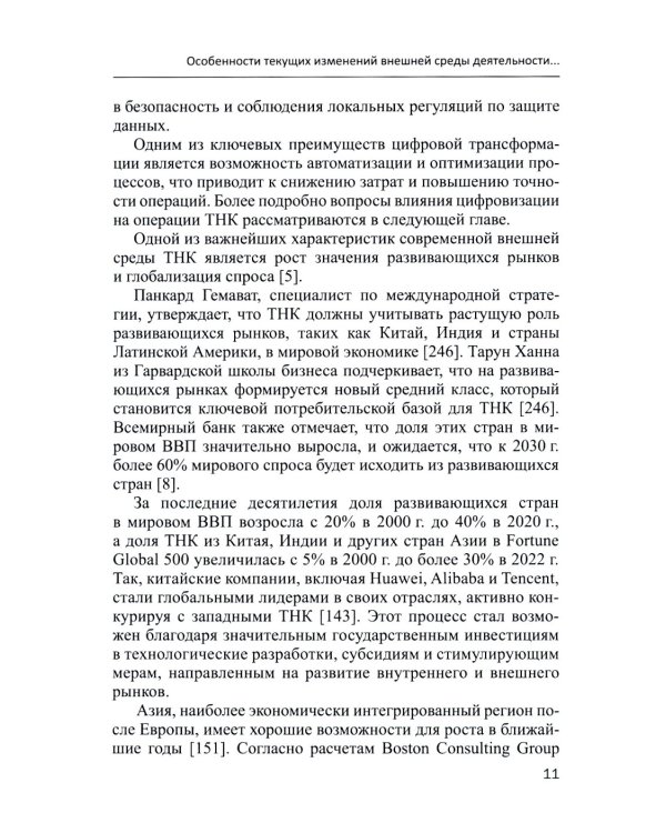 Современные транснациональные компании: трансформация бизнес-операций и менеджмента: монография