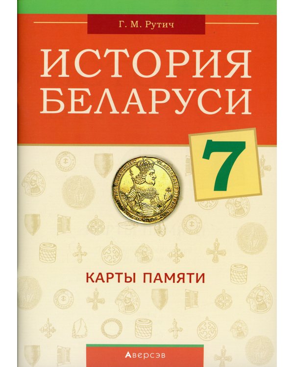 История Беларуси. 7 кл. Карты памяти