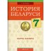 История Беларуси. 7 кл. Карты памяти