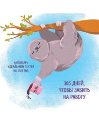 365 поводов, чтобы забить на работу. Календарь идеального лентяя настенный на 2026 год