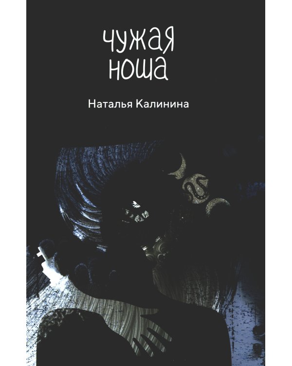 Чужая ноша