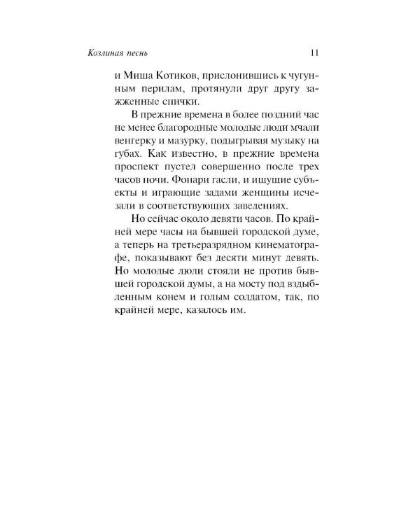 Дополнительное изображение книги «Козлиная песнь»