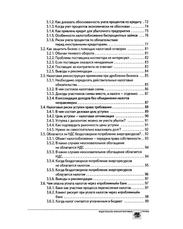 Дополнительное изображение книги «Практика применения налогового законодательства: выявление и устранение налоговых рисков»
