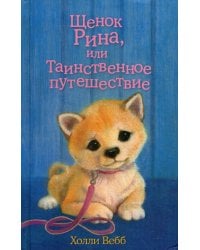 Щенок Рина, или Таинственное путешествие: повесть