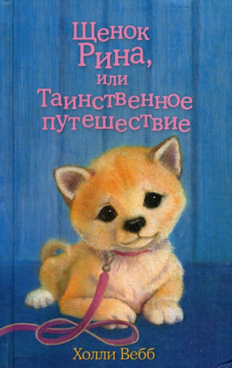 Щенок Рина, или Таинственное путешествие: повесть