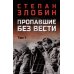 Пропавшие без вести: роман в 2-х т. Т.1