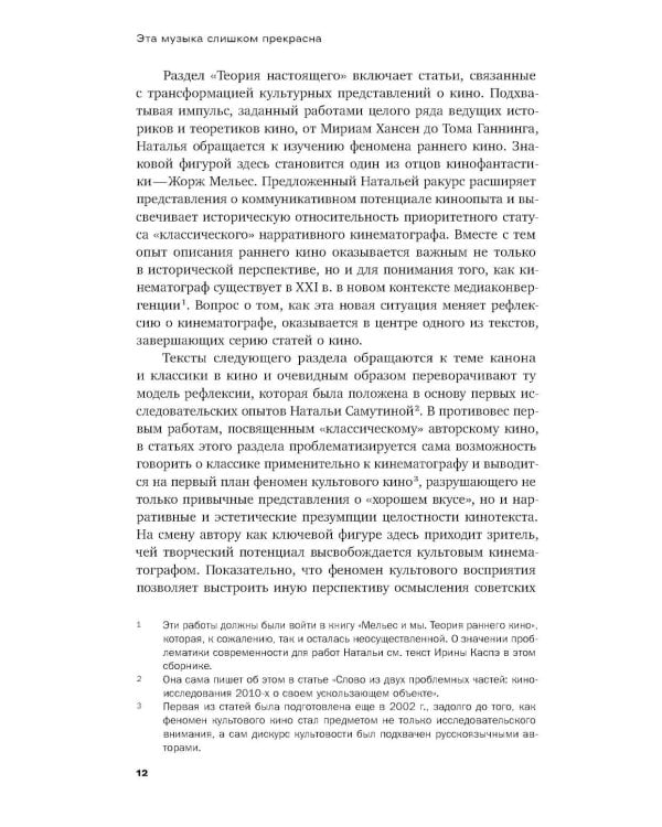 Эта музыка слишком прекрасна: Тексты о кино и не только