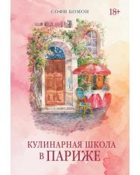 Кулинарная школа в Париже: роман