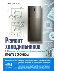 Ремонт холодильников. Просто о сложном. С QR-кодами для перехода к необходимым ресурсам