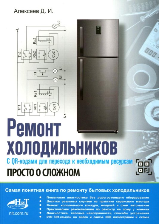 Обложка книги «Ремонт холодильников. Просто о сложном. С QR-кодами для перехода к необходимым ресурсам» — Алексеев Дмитрий Иванович, ISBN 9785604965986