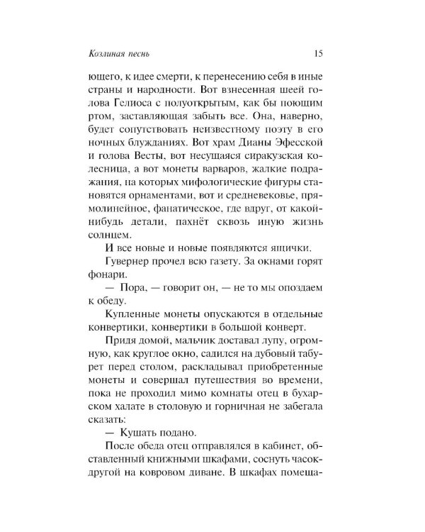 Дополнительное изображение книги «Козлиная песнь»