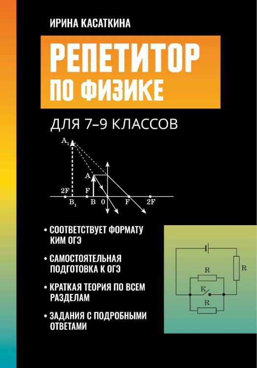 Обложка книги «Репетитор по физике: для 7-9 кл. 4-е изд» — Касаткина Ирина Леонидовна, ISBN 9785222493458