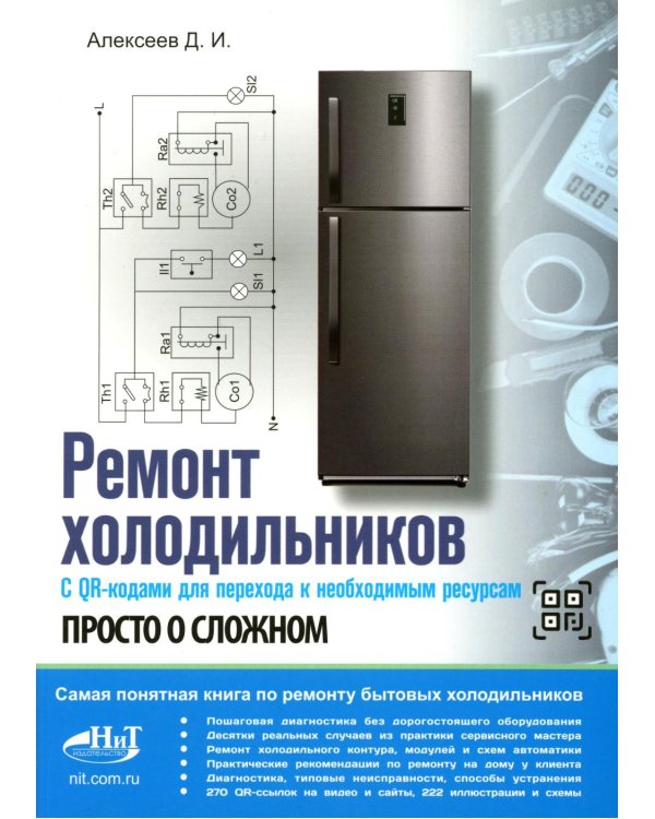 Дополнительное изображение книги «Ремонт холодильников. Просто о сложном. С QR-кодами для перехода к необходимым ресурсам»