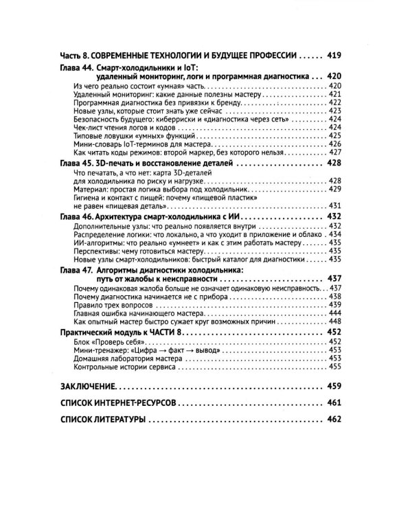 Дополнительное изображение книги «Ремонт холодильников. Просто о сложном. С QR-кодами для перехода к необходимым ресурсам»