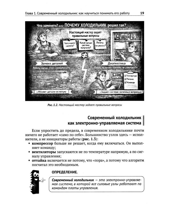 Дополнительное изображение книги «Ремонт холодильников. Просто о сложном. С QR-кодами для перехода к необходимым ресурсам»