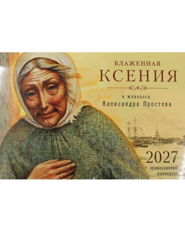 Дополнительное изображение книги «Блаженная Ксения в живописи Александра Простева. Православный календарь 2027 (перекидной)»