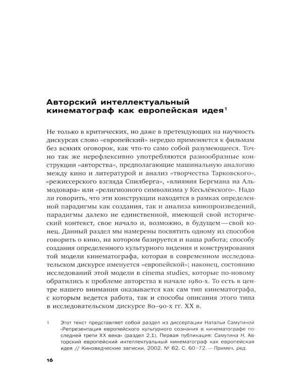 Эта музыка слишком прекрасна: Тексты о кино и не только