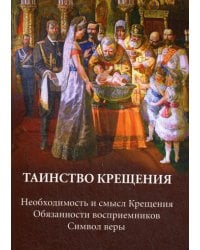 Таинство крещения. Необходимость и смысл Крещения. Обязанности восприемников. Символ веры