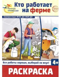 Кто работает на ферме: раскраска