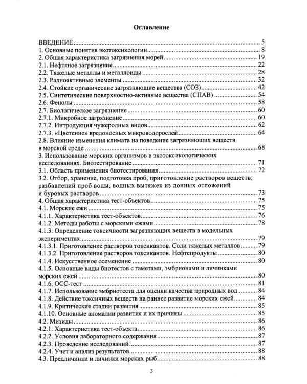 Морская экотоксикология: Учебное пособие