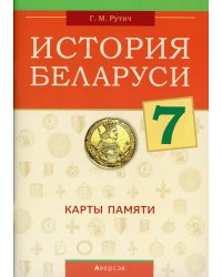 История Беларуси. 7 кл. Карты памяти