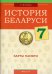 История Беларуси. 7 кл. Карты памяти