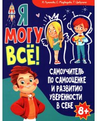 Я могу все! Самоучитель по самооценке и развитию уверенности в себе