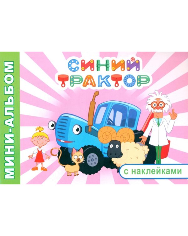 Синий трактор. На веселой ферме! мини-альбом раскраска с наклейками