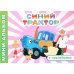 Синий трактор. На веселой ферме! мини-альбом раскраска с наклейками