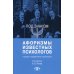 Под знаком "Пси": Афоризмы известных психологов. 2-е изд., перераб. и доп