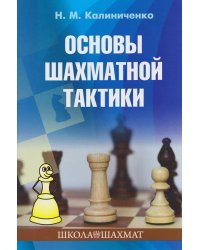 Основы шахматной тактики