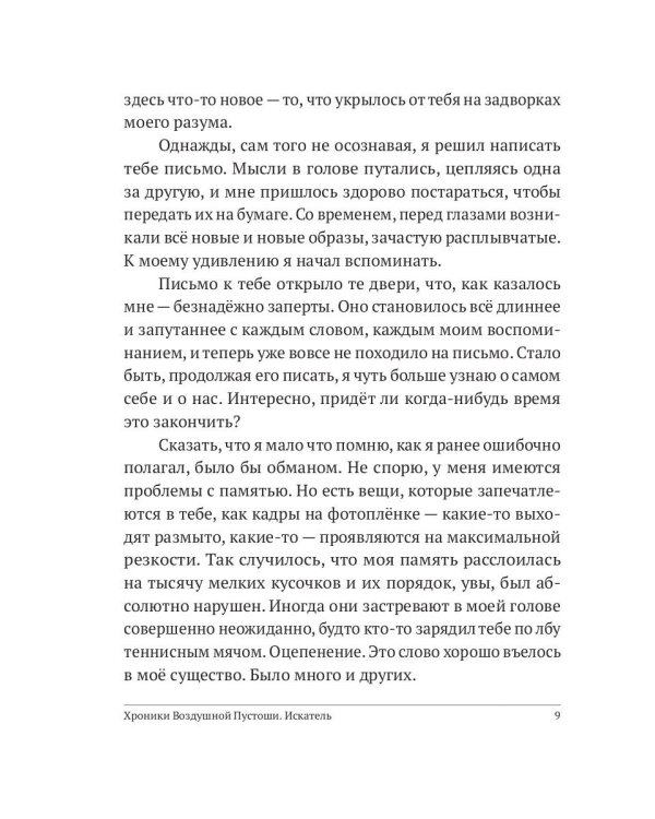 Хроники Воздушной Пустоши. Искатель