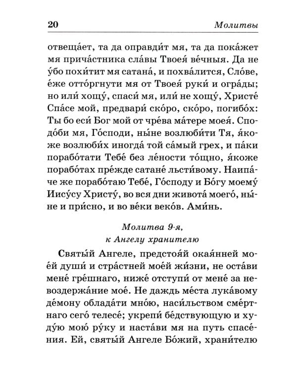 Православный молитвослов на каждый день