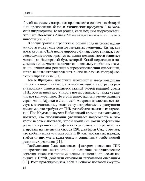 Современные транснациональные компании: трансформация бизнес-операций и менеджмента: монография