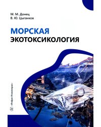 Морская экотоксикология: Учебное пособие