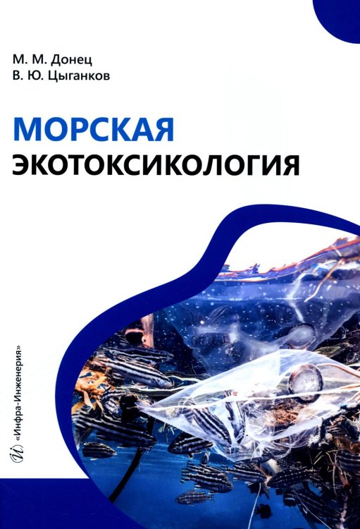 Морская экотоксикология: Учебное пособие