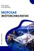 Морская экотоксикология: Учебное пособие