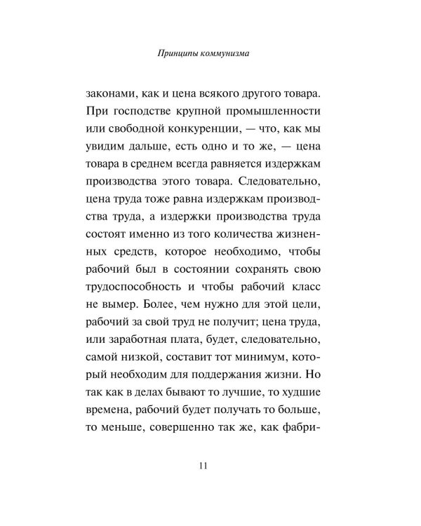 Принципы коммунизма. Манифест коммунистической партии
