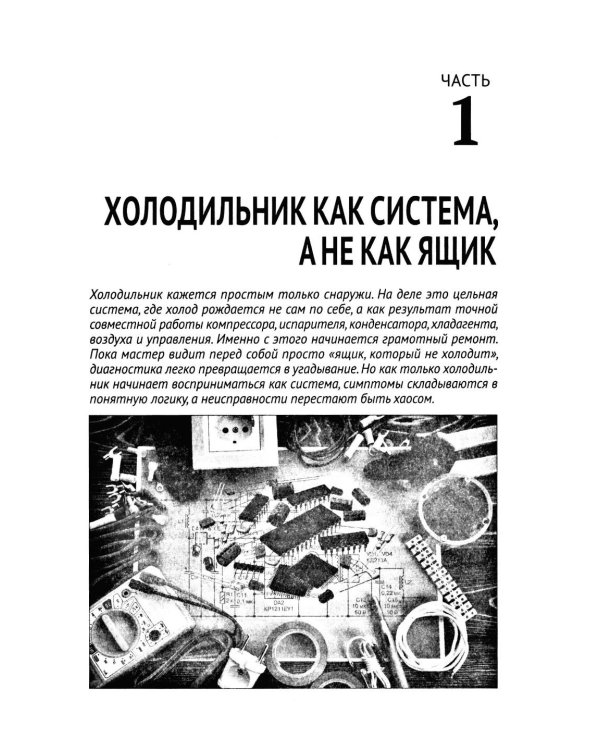 Дополнительное изображение книги «Ремонт холодильников. Просто о сложном. С QR-кодами для перехода к необходимым ресурсам»